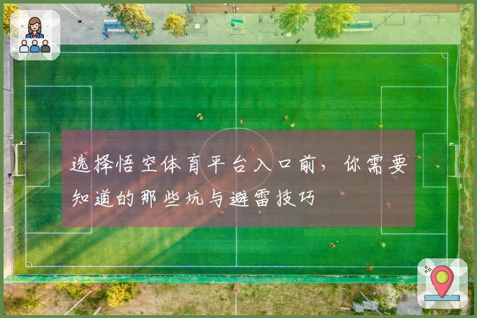 选择悟空体育平台入口前，你需要知道的那些坑与避雷技巧